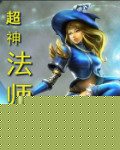 超神法师