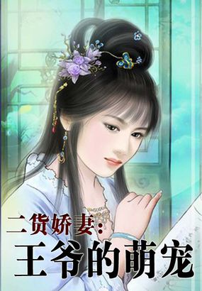 二货娇妻:王爷的萌宠