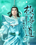 极尊道