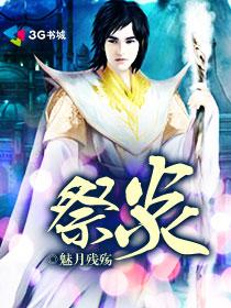 祭炎