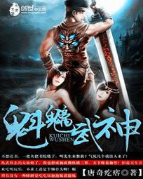 魁魑武神
