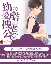 名门佳妻:劫爱酷拽老公