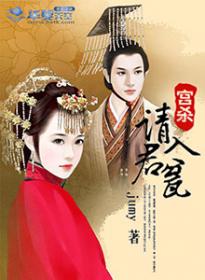 宫杀:请君入瓮