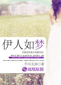 伊人如梦