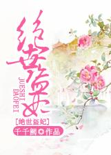 绝世盗妃