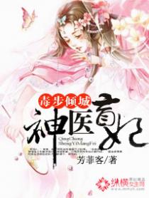 毒步倾城:神医盲妃