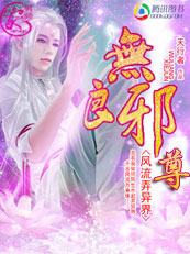 风流弄异界:无良邪尊