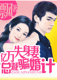 亿万失身妻:腹黑总裁骗婚计
