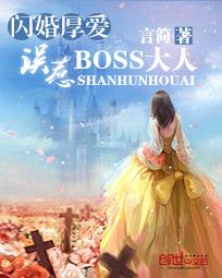 闪婚厚爱:误惹BOSS大人