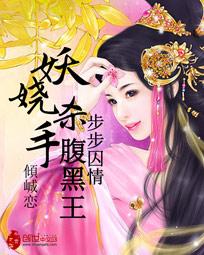 步步囚情:妖娆杀手腹黑王