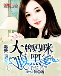 毒舌萌宝:大牌妈咪腹黑爹