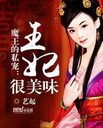 魔王的私宠:王妃很美味