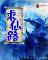 求仙路