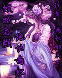 倾城容颜:绝世毒妃