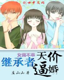 女佣不乖:继承者天价逼婚