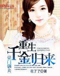 豪门驯夫:重生千金归来