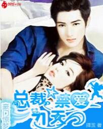 豪门惊梦:总裁禁爱71天