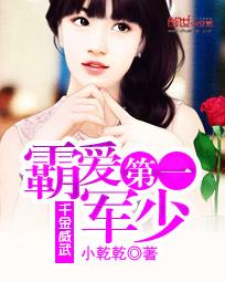 千金威武:霸爱豪门第一少