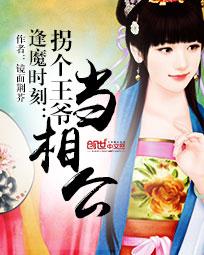 逢魔时刻:拐个王爷当相公