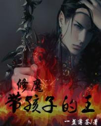 修魔:带孩子的王