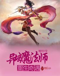 重生奇遇:异域魔法师