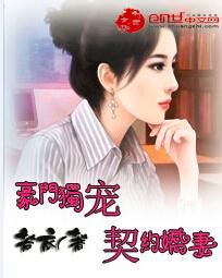 豪门独宠:契约娇妻