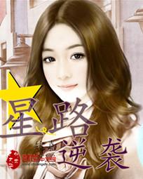 星路逆袭