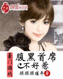 豪门游戏:腹黑首席不好惹