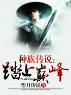 种族传说:踏上巅峰