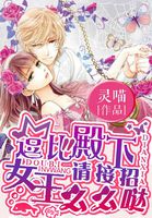 逗比殿下请接招:女王么么哒