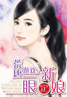 荒唐游戏:一眼定新娘