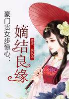 豪门贵女步惊心:嫡结良缘