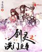 剑灵之洪门至尊