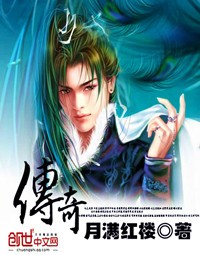 传奇