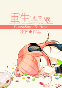 重生(虚荣)